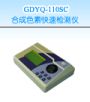 �ϳ�ɫ�ؿ��ٙz�y(c��)�x,��̖(h��o):GDYQ-110SC,Ʒ��:����•С���Z