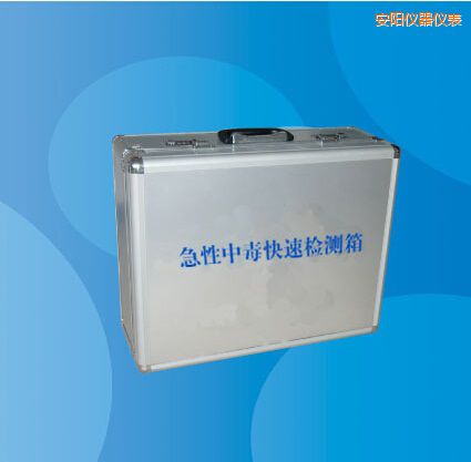 安陽急性中毒快速檢測(cè)箱