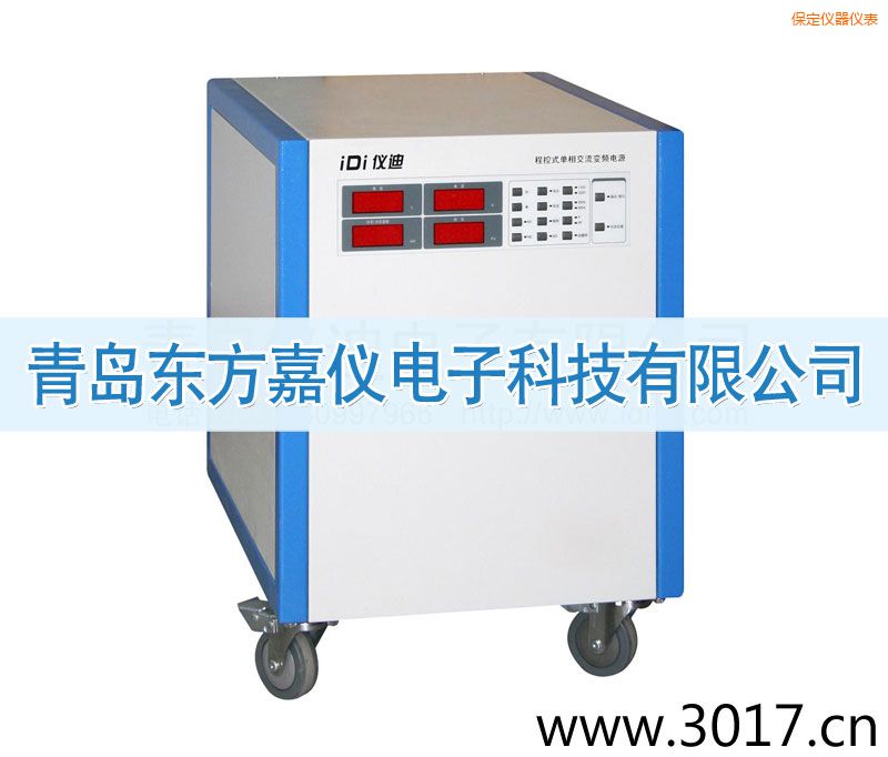 保定程控式單相交流變頻電源(單相輸入)