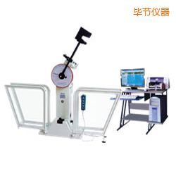畢節(jié)微機控制擺錘沖擊試驗機