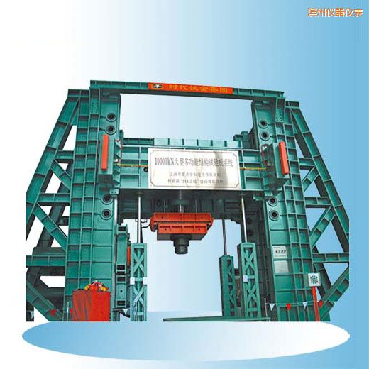 濱州時代微機(jī)控制電液伺服多功能結(jié)構(gòu)試驗(yàn)機(jī)