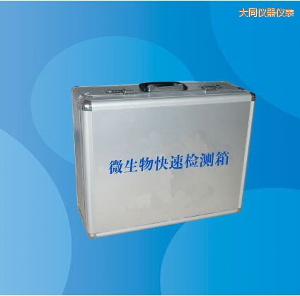 大同微生物快速檢測箱