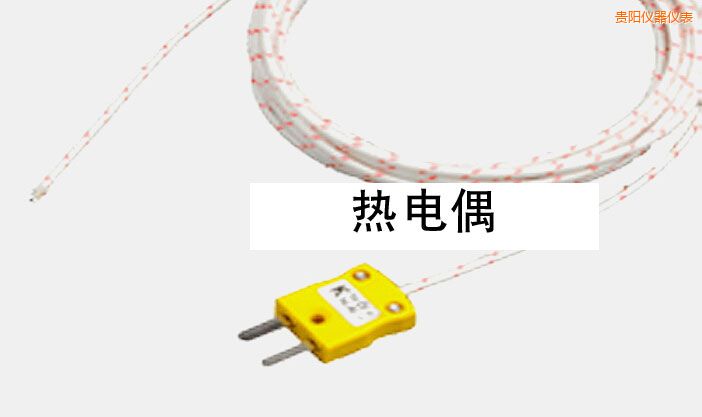 貴陽熱電偶