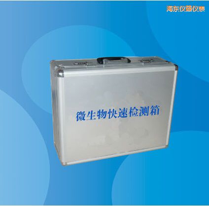 海東微生物快速檢測箱