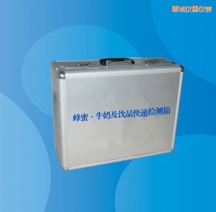 聊城蜂蜜 牛奶及飲品快速檢測(cè)箱