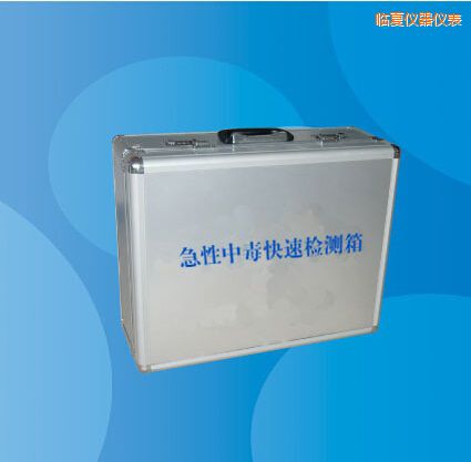 臨夏急性中毒快速檢測(cè)箱