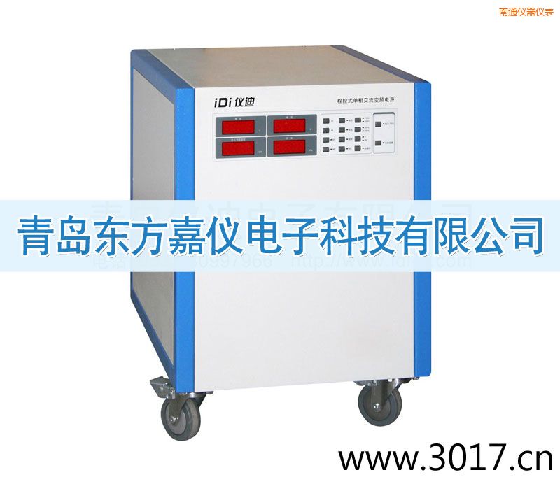 南通程控式單相交流變頻電源(單相輸入)