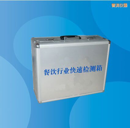 普洱餐飲行業(yè)快速檢測(cè)箱
