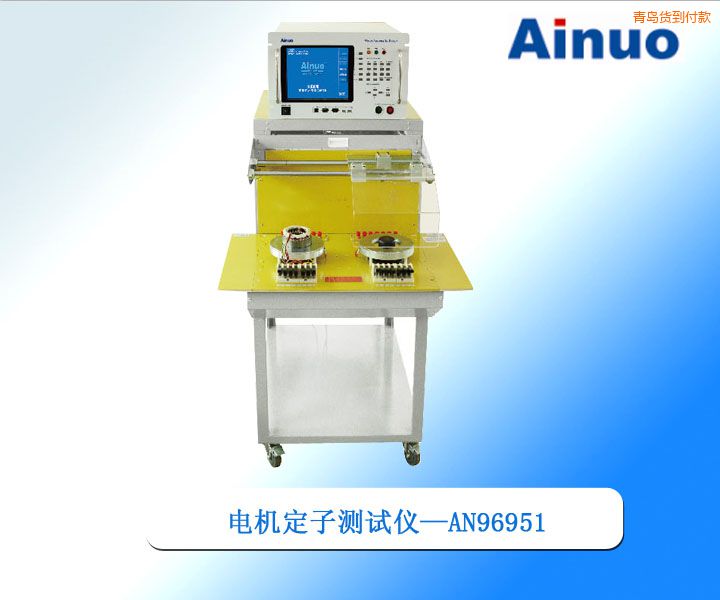 青島電機定子綜合測試儀
