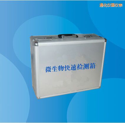 通化微生物快速檢測箱