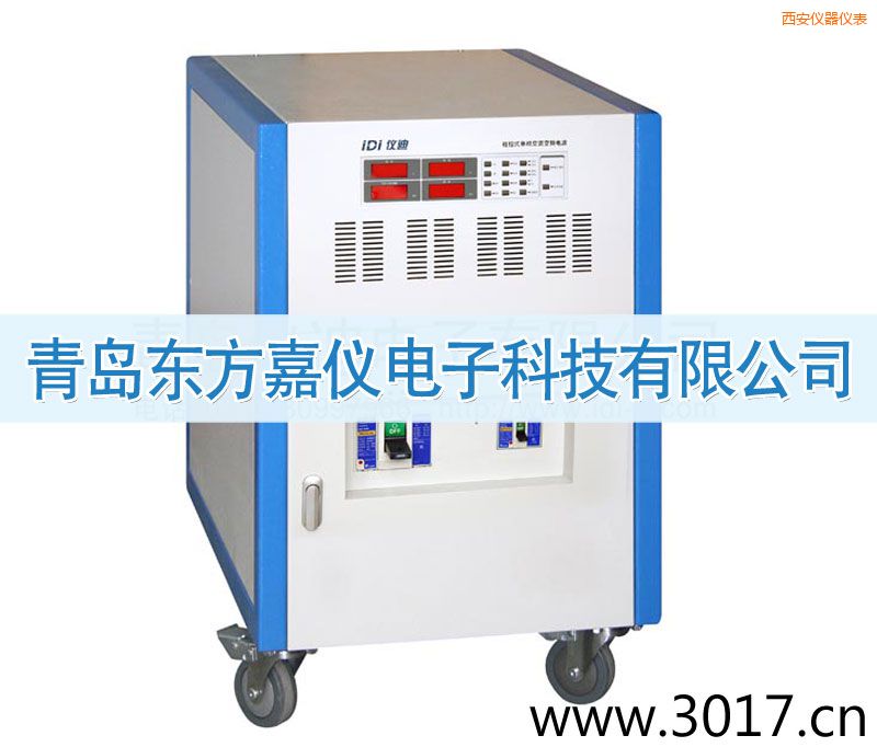西安程控式單相交流變頻電源(三相輸入)
