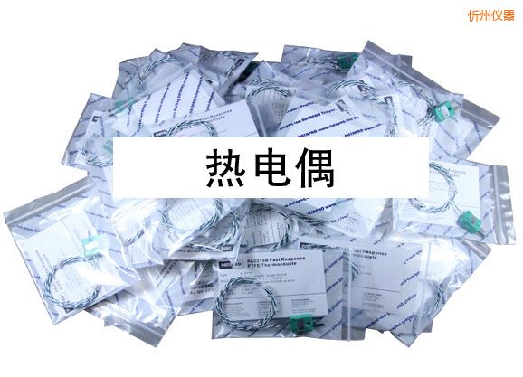 忻州熱電偶