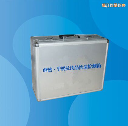 鎮(zhèn)江蜂蜜 牛奶及飲品快速檢測箱